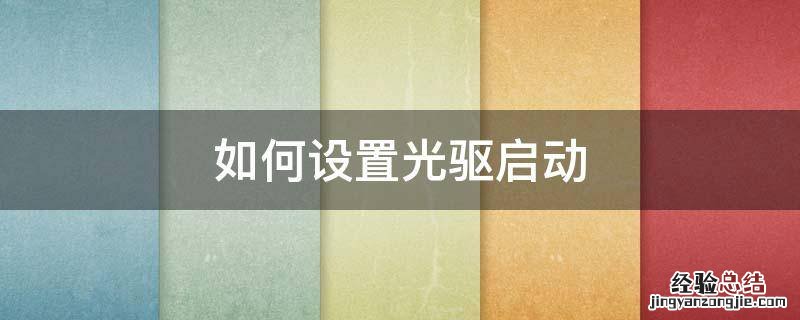 如何设置光驱启动 戴尔服务器如何设置光驱启动