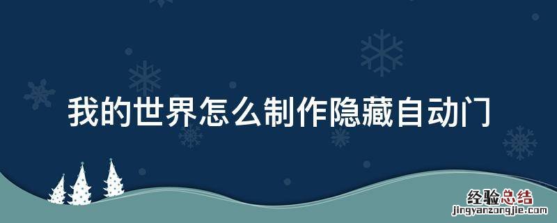 我的世界怎么做隐藏自动门 我的世界怎么制作隐藏自动门