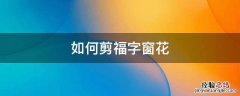 如何剪福字窗花步骤图解 如何剪福字窗花