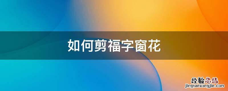 如何剪福字窗花步骤图解 如何剪福字窗花