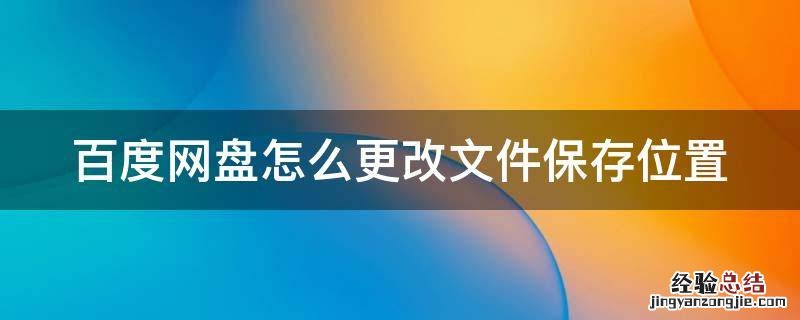 百度网盘保存路径怎么改默认 百度网盘怎么更改文件保存位置