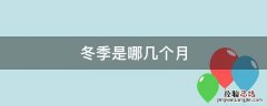 冬季是哪几个月份 冬季是哪几个月