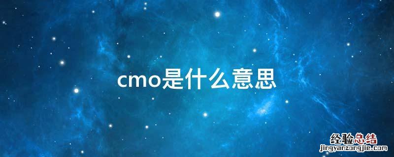 CMOS是什么意思 cmo是什么意思