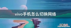 vivo手机怎么切换网络 vivo手机怎么切换网络数据