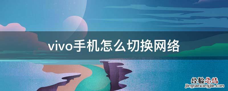 vivo手机怎么切换网络 vivo手机怎么切换网络数据