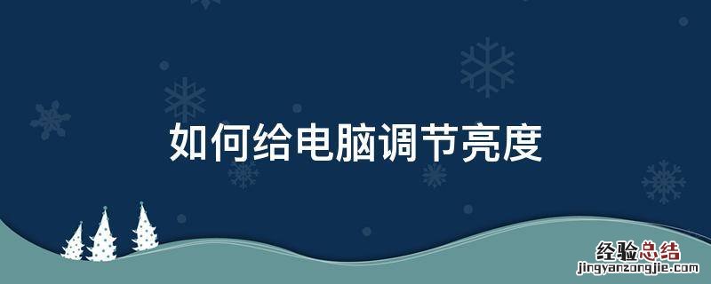 如何给电脑调节亮度 台式电脑调节亮度