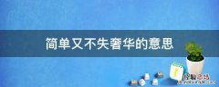 简单又不失奢华的意思 简单而不失奢华的意思