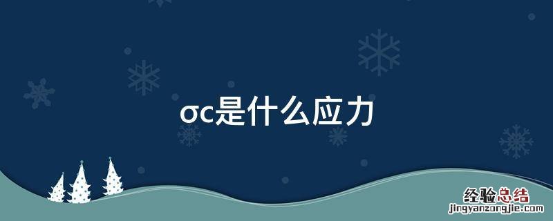 σ1σ2σ3都是什么应力 σc是什么应力