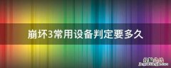 崩坏3常用设备判定要多久 崩坏3多久算常用设备