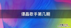 谭晶歌手第几期 谭晶歌手第几期开始