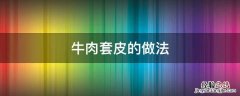 牛肉套皮的做法家庭的做法 牛肉套皮的做法
