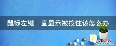 鼠标左键一直处于按着 鼠标左键一直显示被按住该怎么办