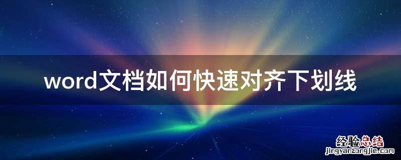 word文档如何快速对齐下划线 Word怎么对齐下划线