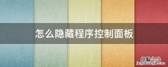 win10如何隐藏程序控制面板 怎么隐藏程序控制面板