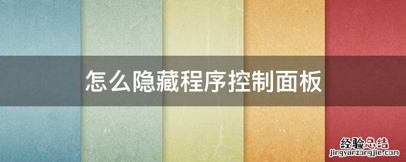 win10如何隐藏程序控制面板 怎么隐藏程序控制面板
