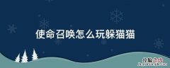 使命召唤怎么玩躲猫猫模式 使命召唤怎么玩躲猫猫