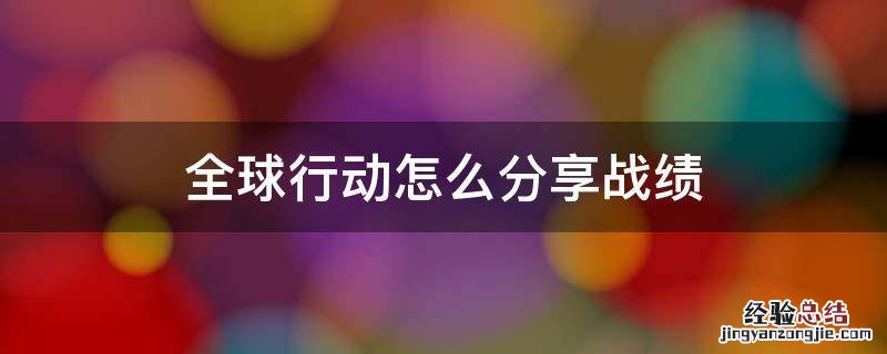 全球行动怎么分享战绩 全球行动收益怎么给队友