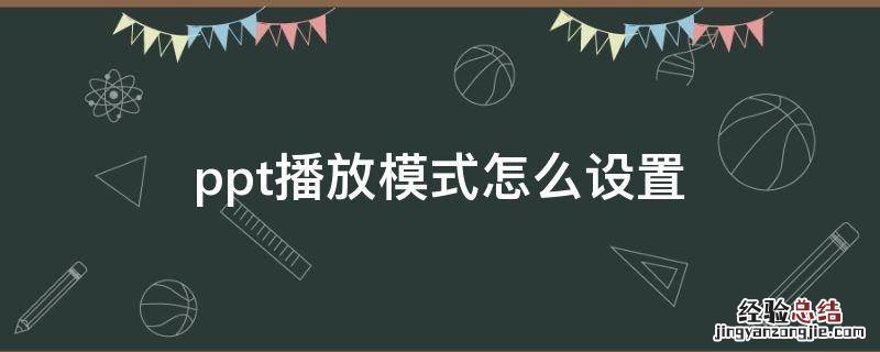 ppt播放模式怎么设置 ppt播放模式怎么设置播放顺序