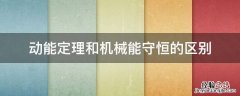 动能定理和机械能守恒的区别和联系 动能定理和机械能守恒的区别