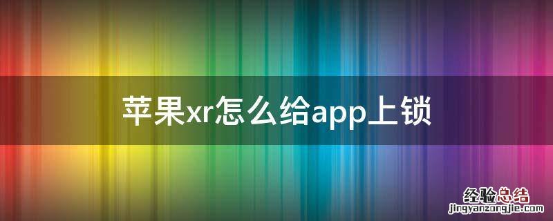 苹果xr怎么给app上锁 苹果xr怎么把应用上锁