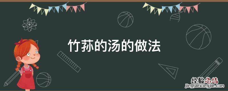 竹荪的汤的做法 竹荪做汤方法