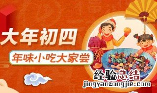 过五关啥意思 大年初四过五关是什么意思