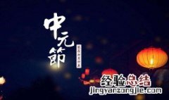 22年中元节是哪一天 中元节是哪一天