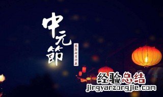 22年中元节是哪一天 中元节是哪一天