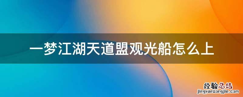 一梦江湖天道盟观光船怎么上 一梦江湖观光船在哪里