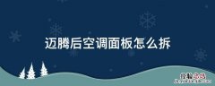 迈腾后空调面板怎么拆 迈腾空调面板拆卸方法