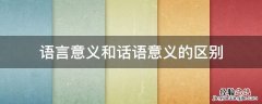 语言的意义和言语的意义 语言意义和话语意义的区别
