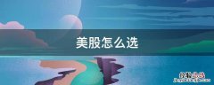 美股怎么选 美股怎么选择