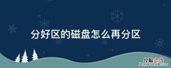 硬盘怎么拆分分区 分好区的磁盘怎么再分区