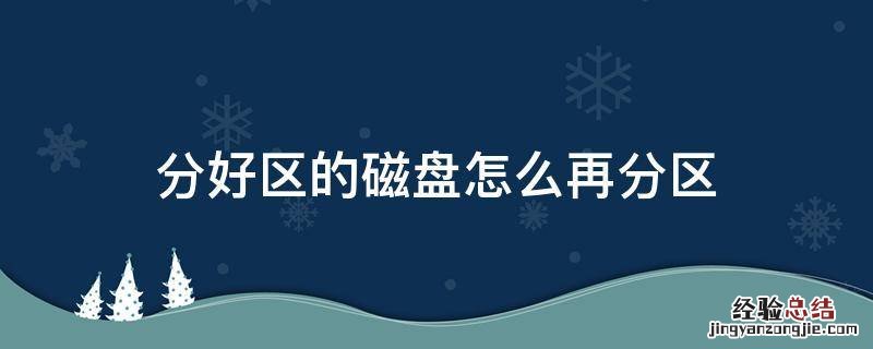 硬盘怎么拆分分区 分好区的磁盘怎么再分区