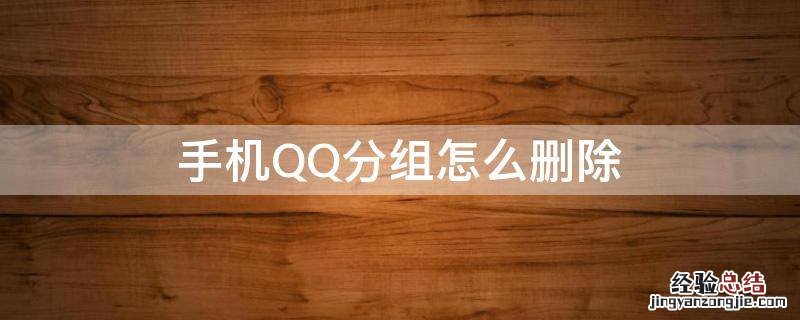 手机QQ分组怎么删除 qq分组怎样删除