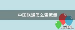中国联通怎么查流量短信 中国联通怎么查流量