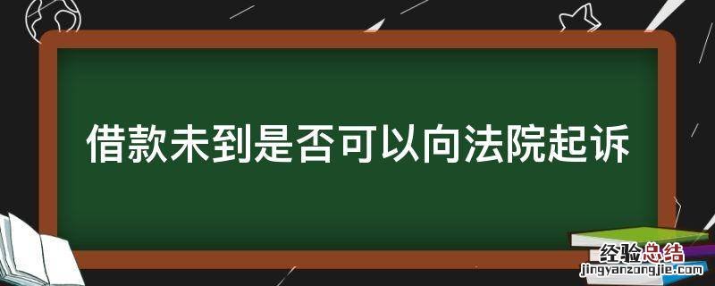 借款未到是否可以向法院起诉 借款不还在哪个法院起诉