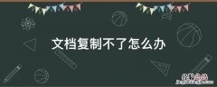 文档复制不了怎么办 电脑文档复制不了怎么办