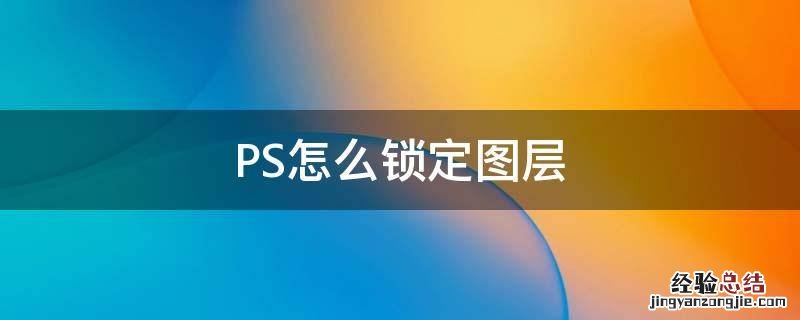 ps怎么锁定图层填充颜色 PS怎么锁定图层
