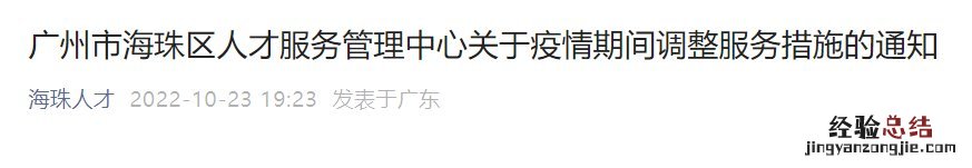 10月海珠区人才服务管理中心疫情期间调整服务措施