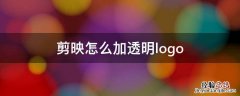 剪映怎么加透明logo 在剪映怎么添加透明