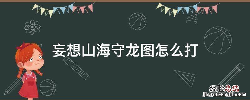 妄想山海守龙图怎么打 妄想山海打什么图