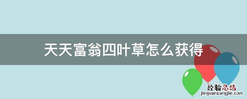 天天富翁攻略 天天富翁四叶草怎么获得