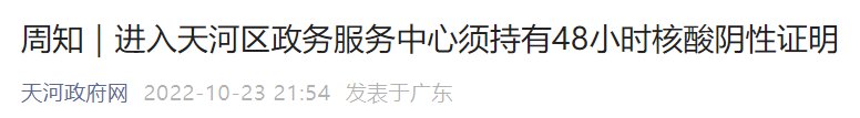 10月24日起进入天河区政务服务中心须持有48小时核酸证明