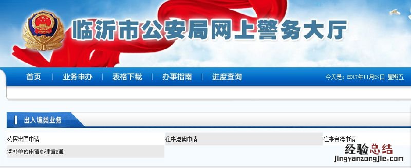 临沂出入境证件办理网上预约入口 临沂出入境管理办事大厅