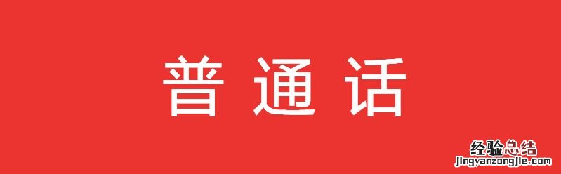 时间+地点+名额 贵州工程应用技术学院5月普通话考试报名
