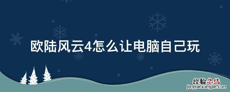 欧陆风云4怎样玩 欧陆风云4怎么让电脑自己玩