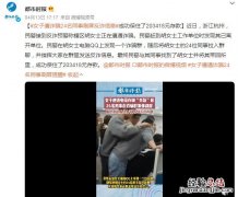 女子遇诈骗24名同事刷屏提醒