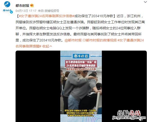 女子遇诈骗24名同事刷屏提醒