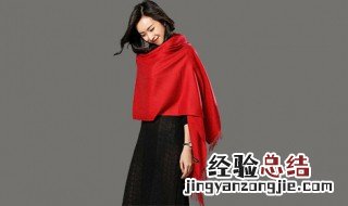 大红披肩怎么配衣服女 大红披肩怎么配衣服